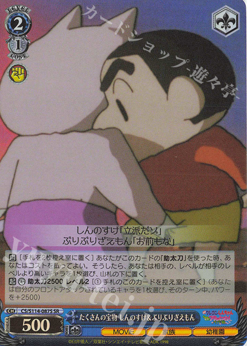 SR たくさんの宝物 しんのすけ＆ぶりぶりざえもん 買取 | 映画クレヨン