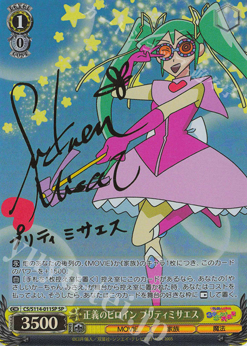 SP 正義のヒロイン プリティミサエス(サイン入り) 販売 | 映画クレヨン