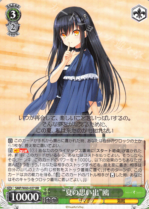 RR “夏の思い出”鴎 販売 | Summer Pockets | ヴァイスシュヴァルツ通販