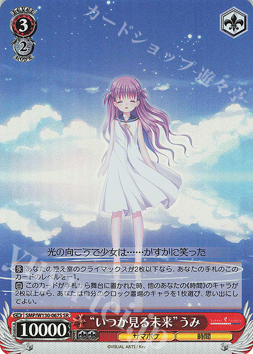 傷】 SR “いつか見る未来”うみ 販売 | Summer Pockets REFLECTION BLUE