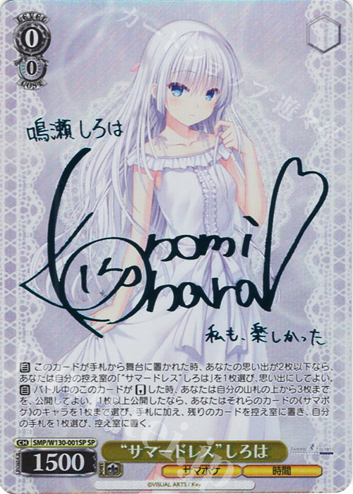 SP “サマードレス”しろは(サイン入り) 買取 | Summer Pockets