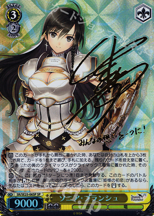 SP ソニア・ブランシュ(サイン入り) 販売 | シャイニング・レゾナンス