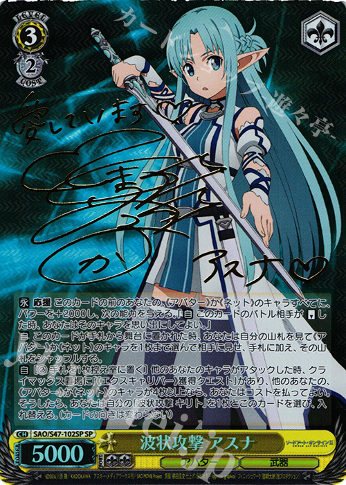 SP 波状攻撃 アスナ(サイン入り) 買取 | ソードアート・オンライン Re