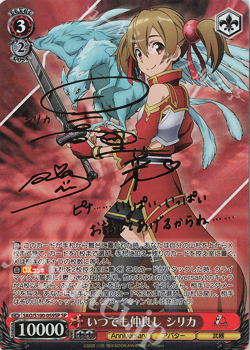 SP いつでも仲良し シリカ(サイン入り) 販売 | アニメ ソードアート