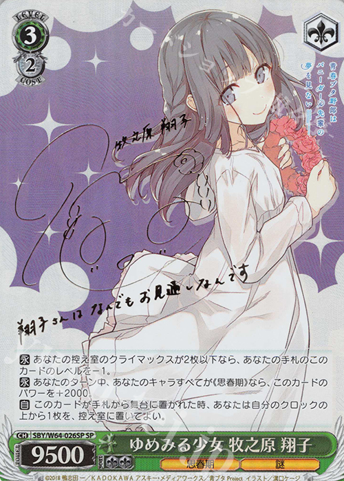 SP ゆめみる少女 牧之原 翔子(サイン入り) 販売 | 青春ブタ野郎は