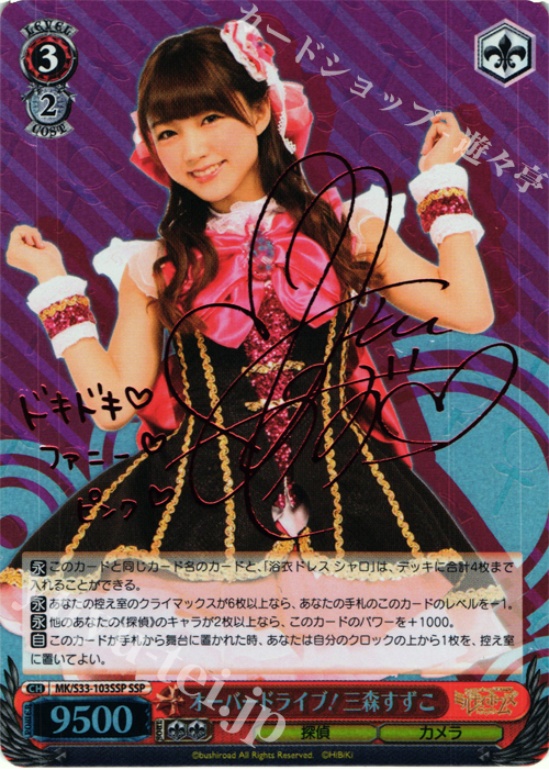 SSP オーバードライブ! 三森すずこ(サイン入り) 販売 | 探偵オペラ