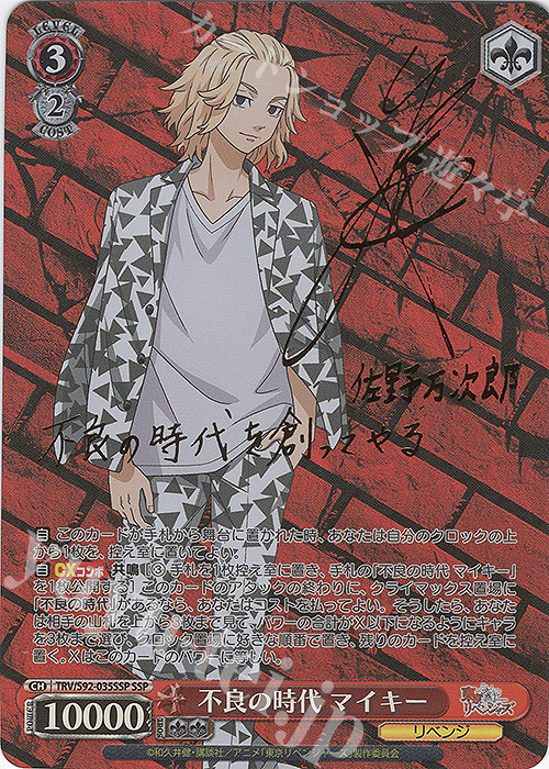 SSP 不良の時代 マイキー(サイン入り) 販売 | 東京リベンジャーズ