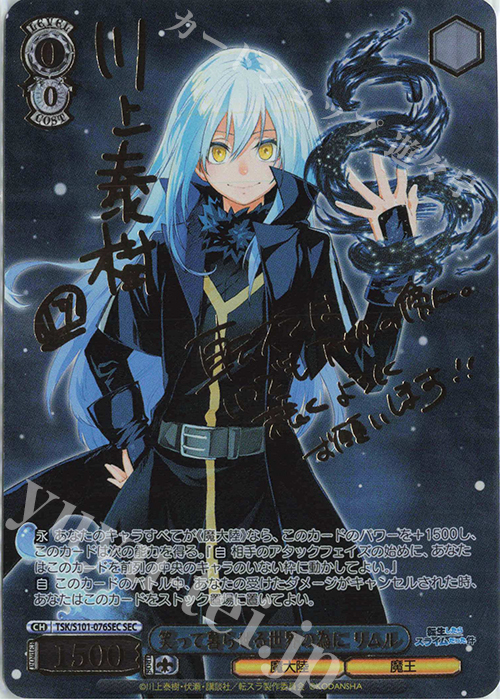 SEC 笑って暮らせる世界の為に リムル(サイン入り) 買取 | 転生したら