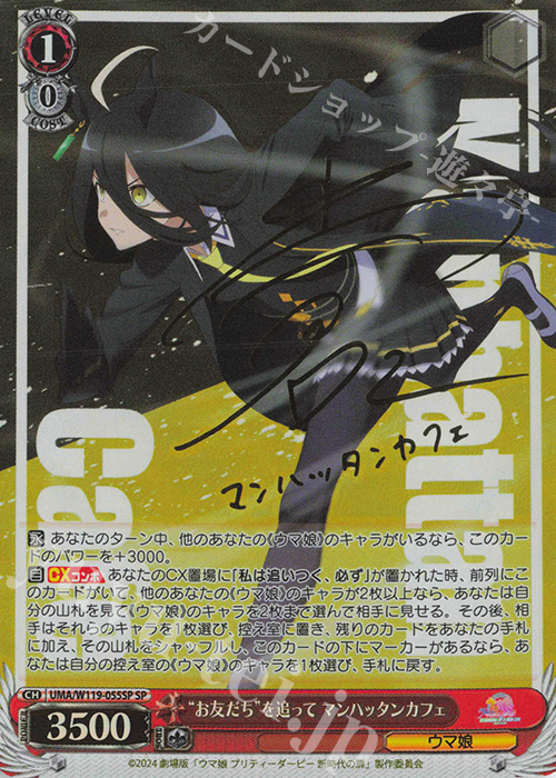 SP “お友だち”を追って マンハッタンカフェ(サイン入り) 販売 | 劇場版