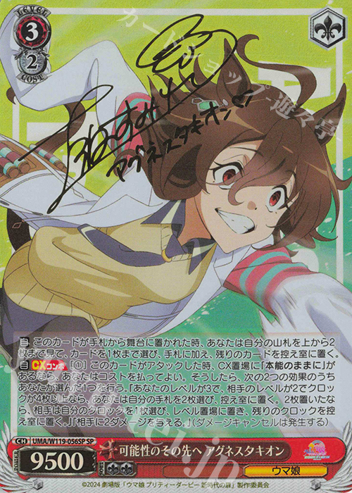 SP 可能性のその先へ アグネスタキオン(サイン入り) 販売 | 劇場版