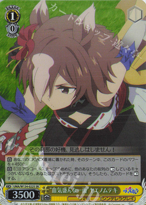 SR “血気盛んな一面”ヤエノムテキ 買取 | アニメ『ウマ娘 シンデレラ