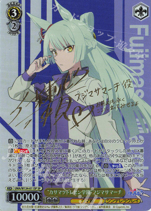 SP “カサマツトレセン学園”フジマサマーチ(サイン入り) 販売 | アニメ