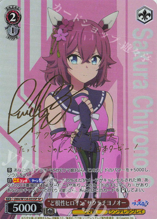 SP “ど根性ヒロイン”サクラチヨノオー(サイン入り) 販売 | アニメ