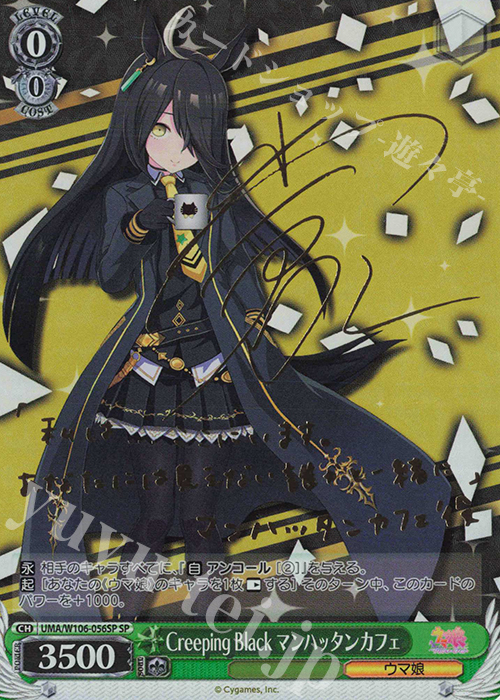 SP Creeping Black マンハッタンカフェ(サイン入り) 販売 | ウマ娘