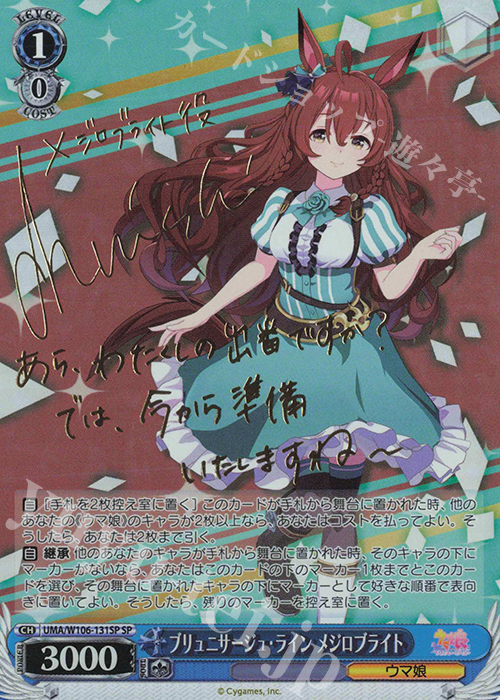 SP ブリュニサージュ・ライン メジロブライト(サイン入り) 販売 | ウマ