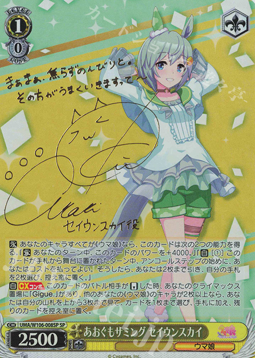 SP あおぐもサミング セイウンスカイ(サイン入り) 販売 | ウマ娘