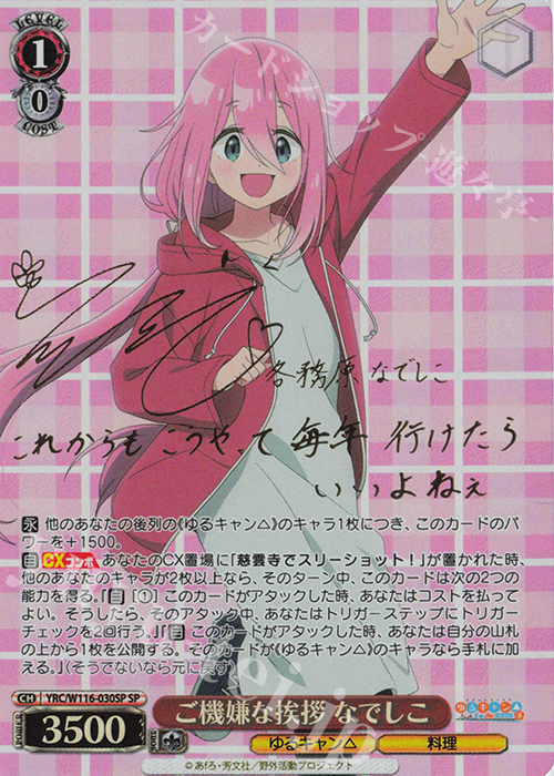 SP ご機嫌な挨拶 なでしこ(サイン入り) 販売 | 『ゆるキャン