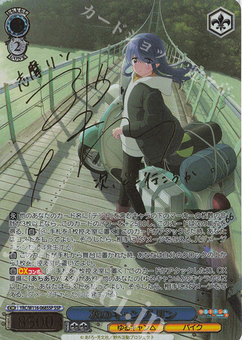 SSP 次のキャンプ リン(サイン入り) 販売 | 『ゆるキャン△ SEASON3