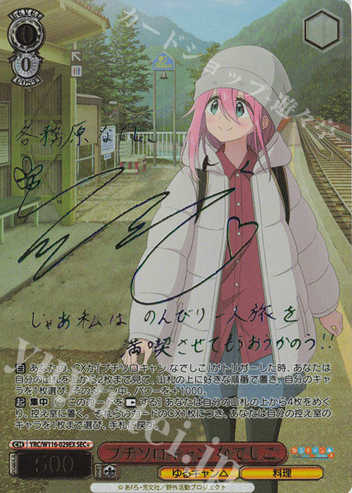 SEC+ プチソロキャン なでしこ(サイン入り) 販売 | 『ゆるキャン