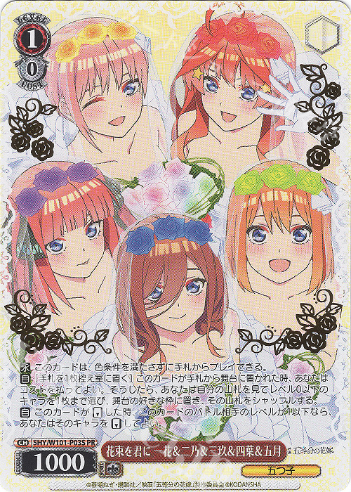 PR 花束を君に 一花＆二乃＆三玖＆四葉＆五月(箔押し入り) 買取 | 映画