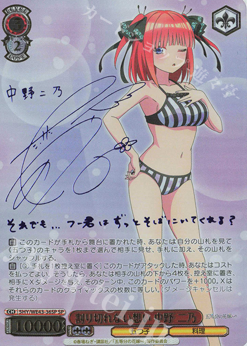 SP 割り切れない想い 中野 二乃(サイン入り) 販売 | プレミアム