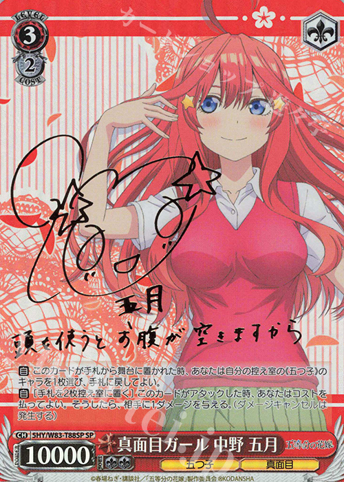 SP 真面目ガール 中野 五月(サイン入り) 買取 | 五等分の花嫁