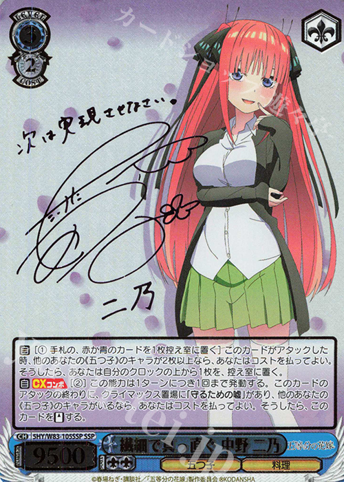 SSP 繊細で真っ直ぐ 中野 二乃(サイン入り) 買取 | 五等分の花嫁