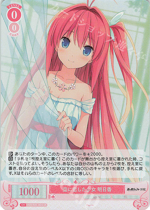 SR 空に恋した少女 明日香 販売 | sprite | ヴァイスシュヴァルツロゼ