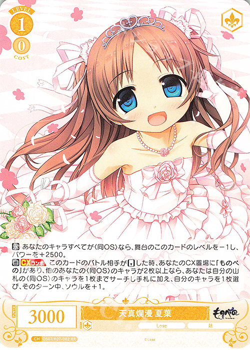 RR 天真爛漫 夏葉 販売 | Lose&Whisp | ヴァイスシュヴァルツロゼ通販