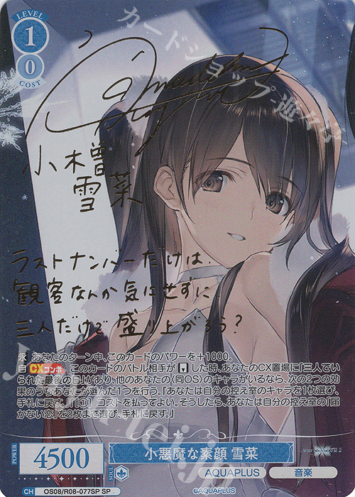 SP 小悪魔な素顔 雪菜(サイン入り) 買取 | AQUAPLUS | ヴァイス