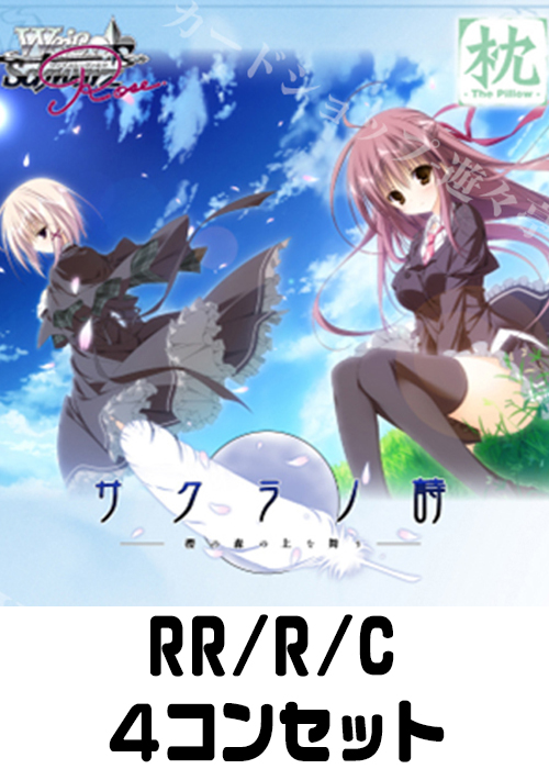 ゆ*り様 ヴァイスシュヴァルツロゼ 枕 セミRR以下4コン ゆ*り様