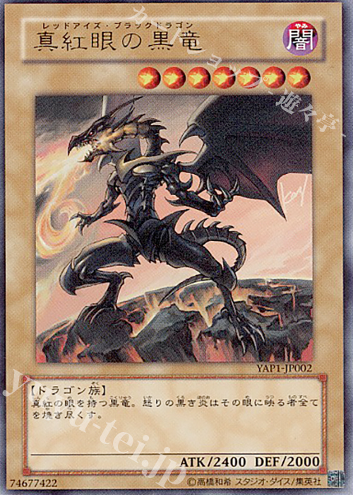 UR 真紅眼の黒竜 買取 | [YAP1] ANNIVERSARY PACK | 遊戯王 OCG高価