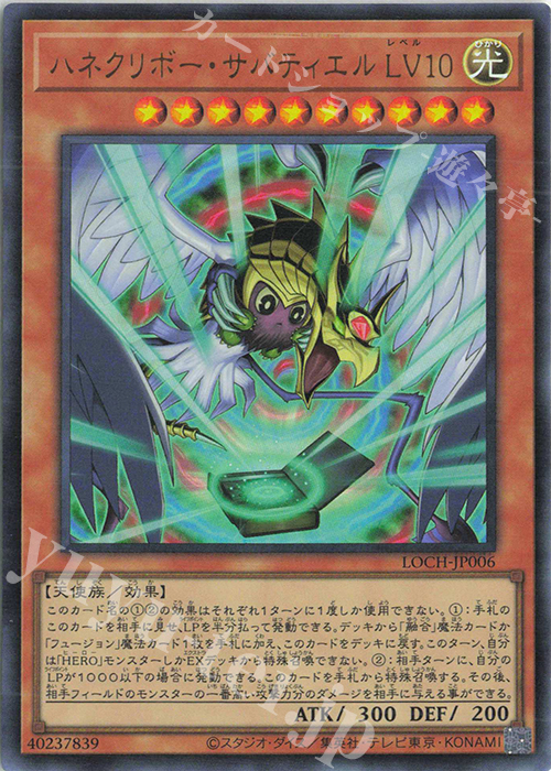 UR ハネクリボー・サバティエル LV10 買取 | [LOCH] LIMIT OVER