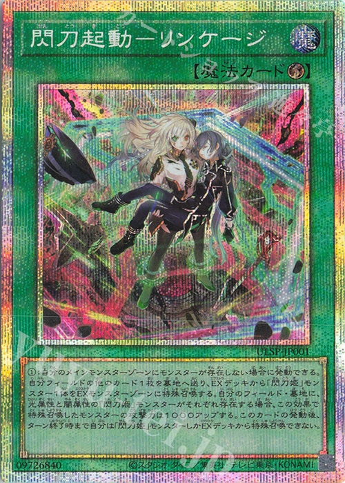 PSE 閃刀起動-リンケージ 買取 | その他プロモーションカード | 遊戯王