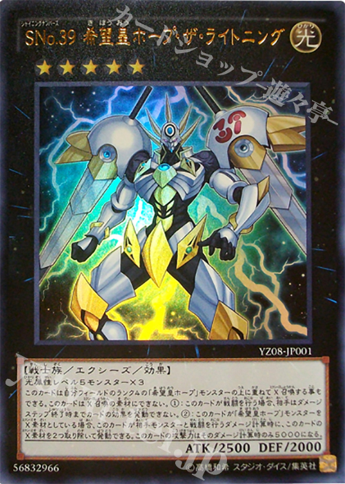 UR SNo.39 希望皇ホープ・ザ・ライトニング 販売 | 書籍付属カード