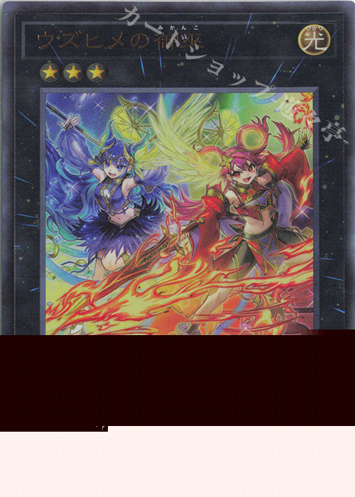 遊戯王 御巫 デッキ サナキ 御巫神舞ー二貴子 [03895] 遊戯王 御巫 デッキ