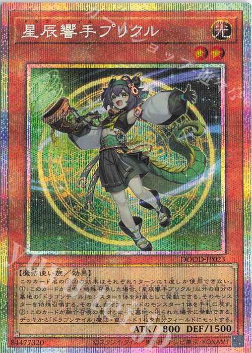 PSE 星辰響手プリクル 販売 | [DOOD] DOOM OF DIMENSIONS | 遊戯王 OCG