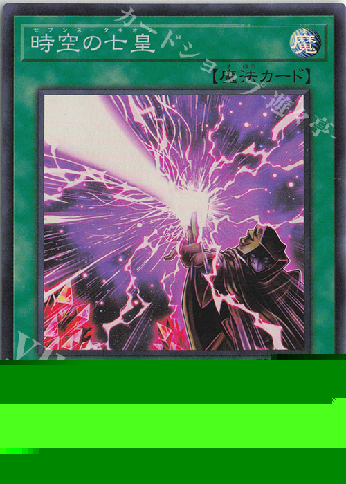 SR 時空の七皇 販売 | [DP29] デュエリストパック -輝光のデュエリスト
