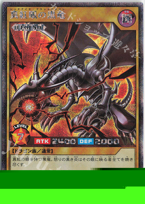 SE 真紅眼の黒竜 販売 | [GRP1] ゴールドラッシュパック | 遊戯王
