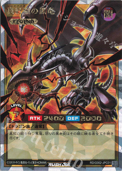 ORR 真紅眼の黒竜 販売 | 商品同梱カード | 遊戯王ラッシュデュエル