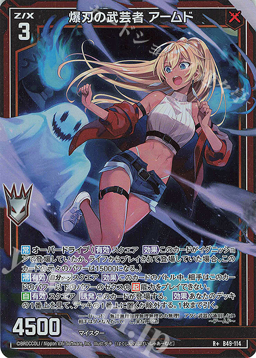 R+ 爆刃の武芸者 アームド(カードガチャ仕様) 販売 | [B49] 星火燎原編