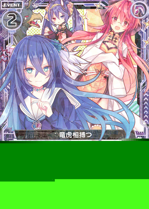 R 竜虎相搏つ 販売 | [G05] シフトカード ピックアップ！ | Z/X