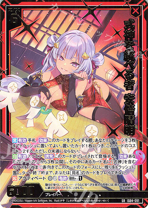 SR 式神を統べる者 安倍晴明(カードガチャ仕様) 販売 | [IG04