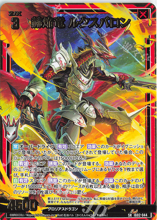 SR 赫焔竜 ルクスバロン 販売 | [IG02] ユニゾンドラゴン | Z/X