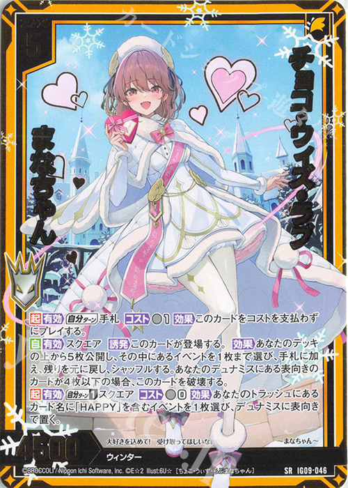 SR チョコ・ウィズ・ラブ まなちゃん 販売 | [IG09] RUMBLING FORCE