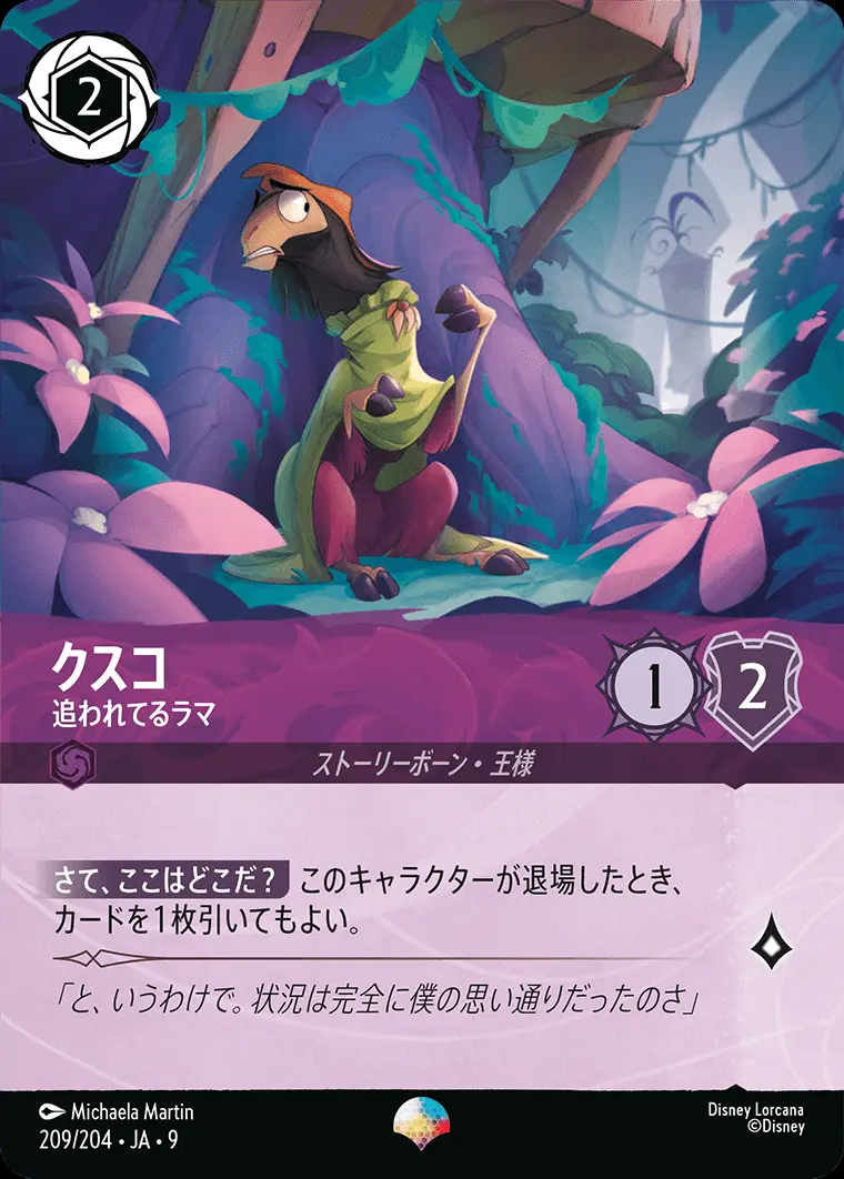 クスコ-追われてるラマ【エピック】[209/204・JA・9]｜ディズニーロルカナ