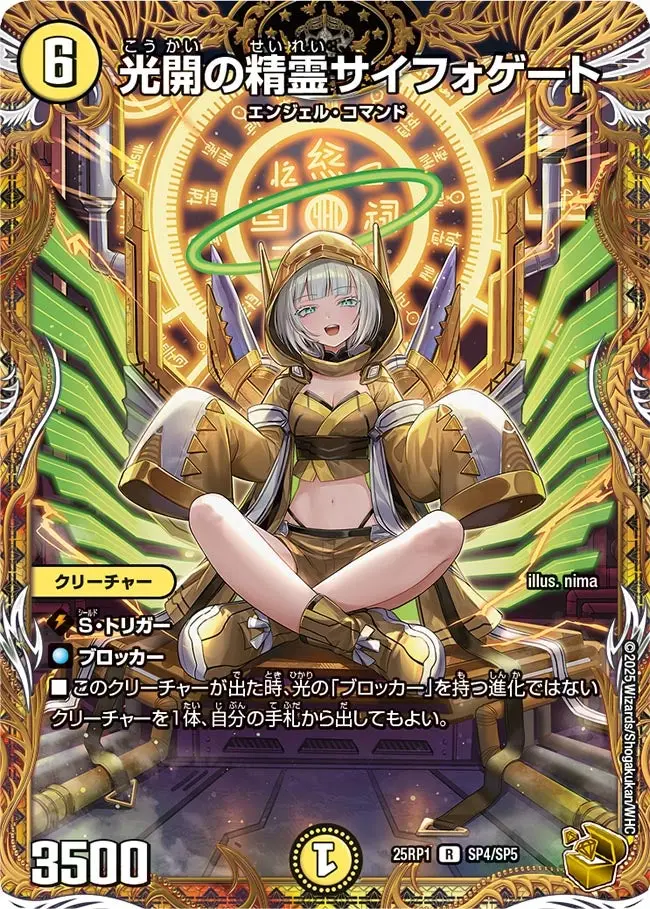光開の精霊サイフォゲート(金トレジャー)【R】[DM25RP1 SP4/SP5
