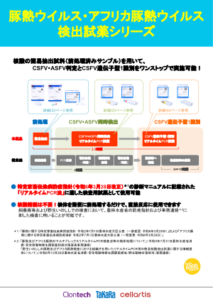 豚熱ウイルス・アフリカ豚熱ウイルス検出試薬 Ver.2｜タカラバイオ株式会社