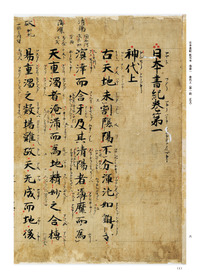新天理図書館善本叢書2 日本書紀 乾元本1 神代上〔第1期1回配本