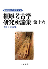 橿原考古学研究所論集 第16 | 商品詳細 | 八木書店 出版物・古書目録